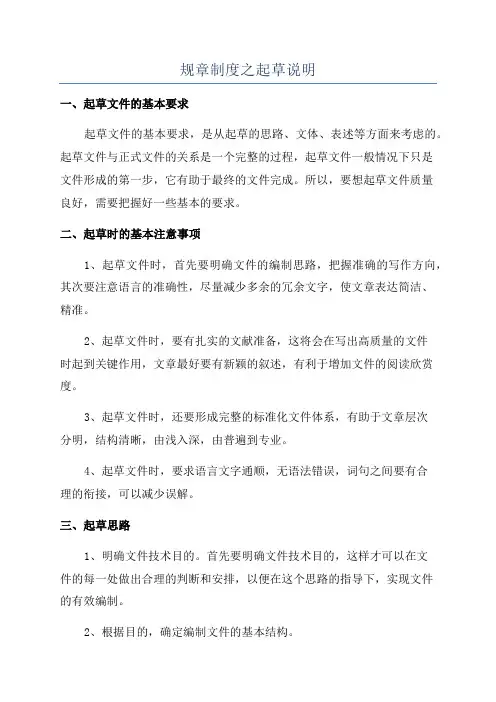 规章制度之起草说明