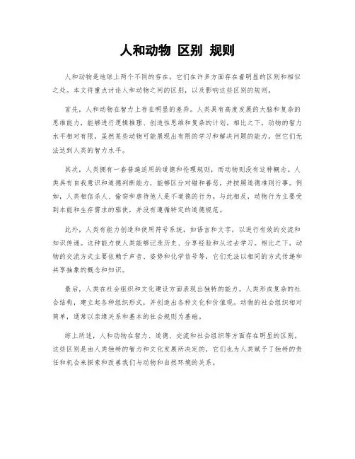 人和动物 区别 规则