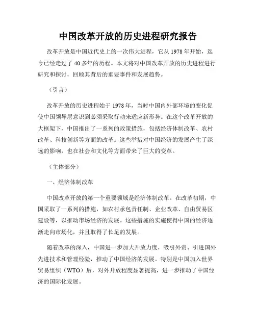 中国改革开放的历史进程研究报告