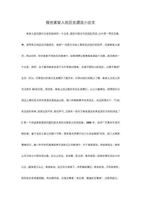 探究客家人的历史源流小论文