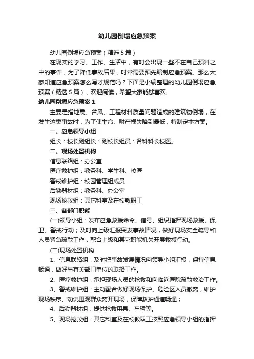 幼儿园倒塌应急预案（精选5篇）