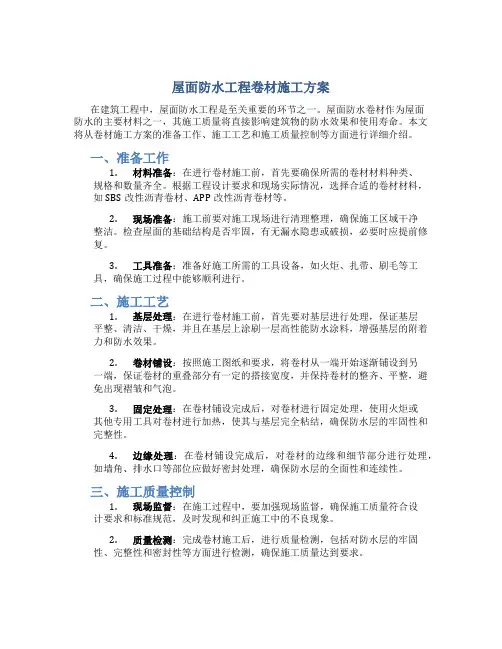 屋面防水工程卷材施工方案
