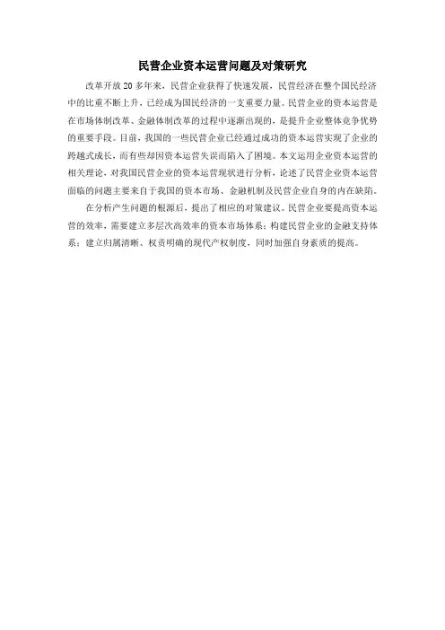 民营企业资本运营问题及对策研究