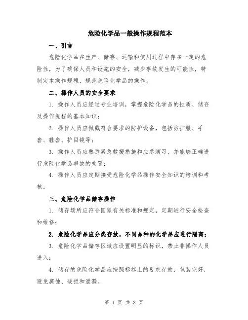 危险化学品一般操作规程范本