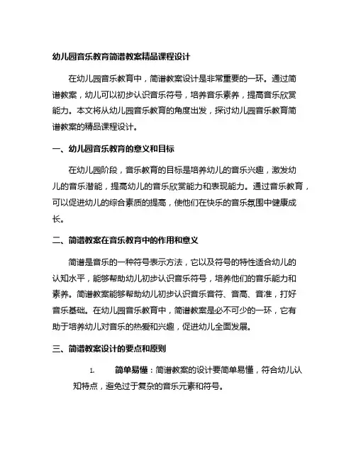 幼儿园音乐教育简谱教案精品课程设计