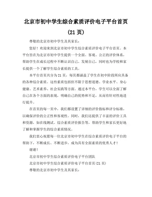 北京市初中学生综合素质评价电子平台首页(21页)
