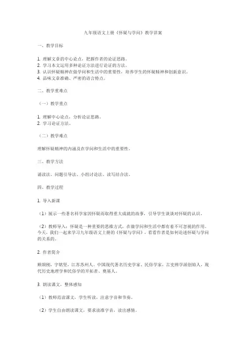 九年级语文上册《怀疑与学问》教学详案