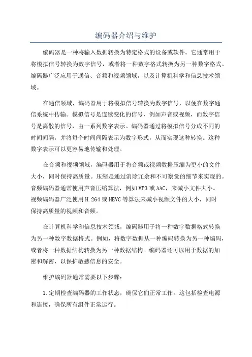 编码器介绍与维护