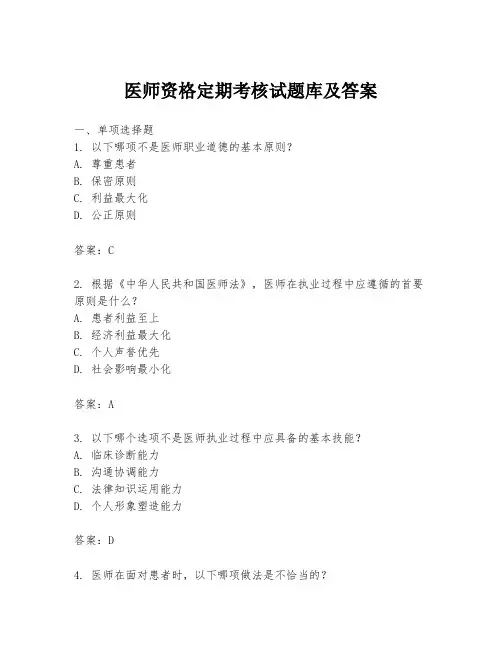 医师资格定期考核试题库及答案