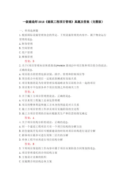 一级注册建造师2018《建筑工程项目管理》真题及答案