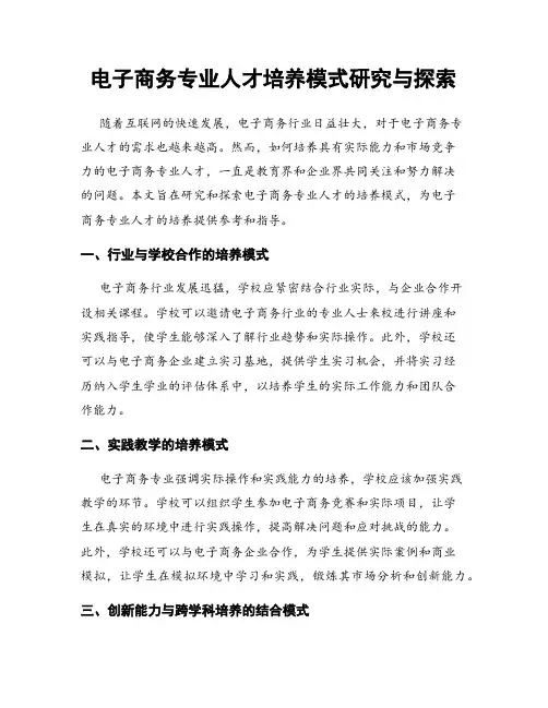 电子商务专业人才培养模式研究与探索
