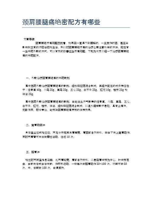 颈肩腰腿痛绝密配方有哪些【医学养生常识】