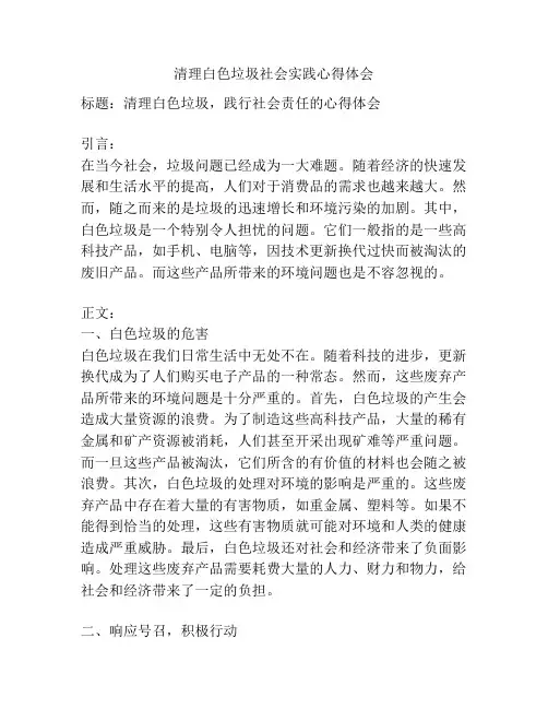 清理白色垃圾社会实践心得体会