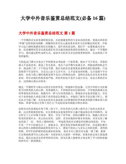 大学中外音乐鉴赏总结范文(必备16篇)