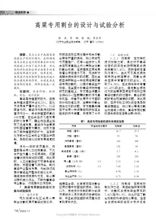 高粱专用割台的设计与试验分析