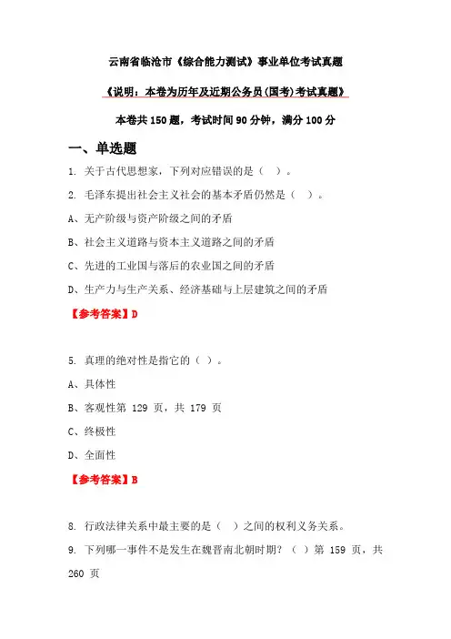 云南省临沧市《综合能力测试》事业单位考试真题