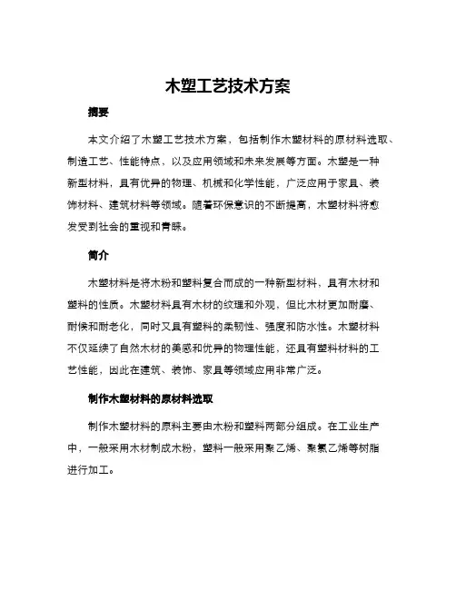 木塑工艺技术方案