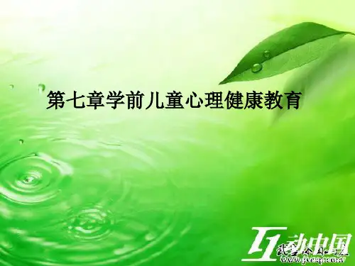 第七章学前儿童心理健康教育PPT课件
