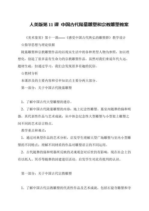 人美版第11课 中国古代陵墓雕塑和宗教雕塑教案