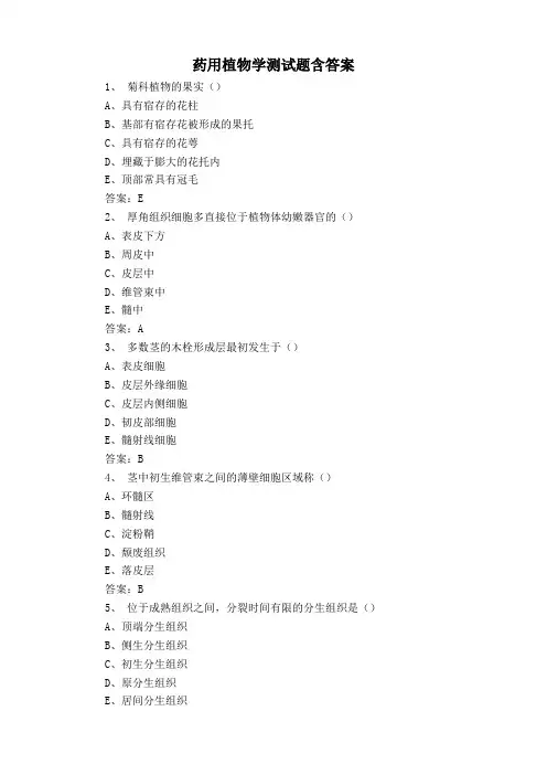 药用植物学测试题含答案