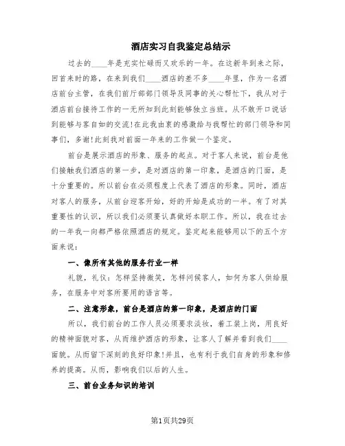 酒店实习自我鉴定总结示(10篇)