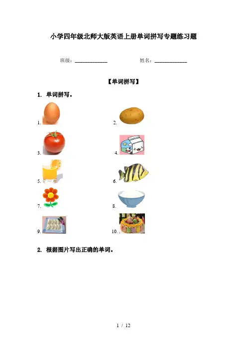 小学四年级北师大版英语上册单词拼写专题练习题