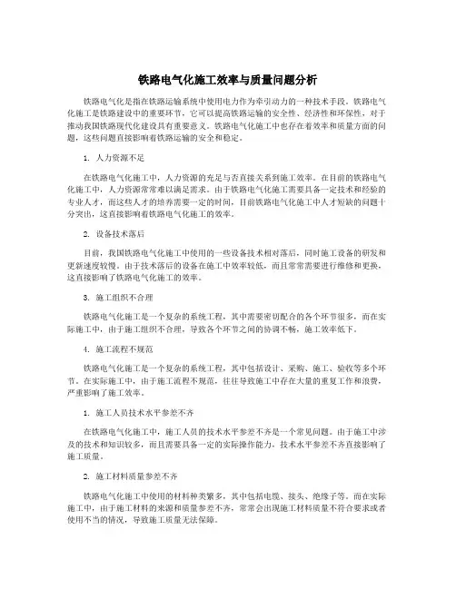 铁路电气化施工效率与质量问题分析