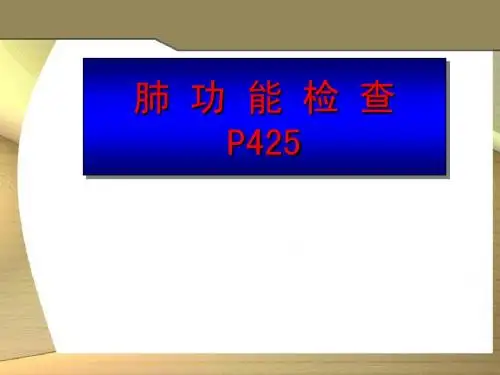 肺功能检查
