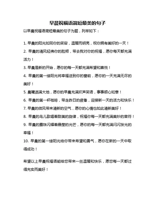 早晨祝福语简短最美的句子
