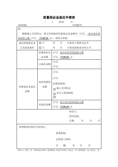质量保证金退还申请表