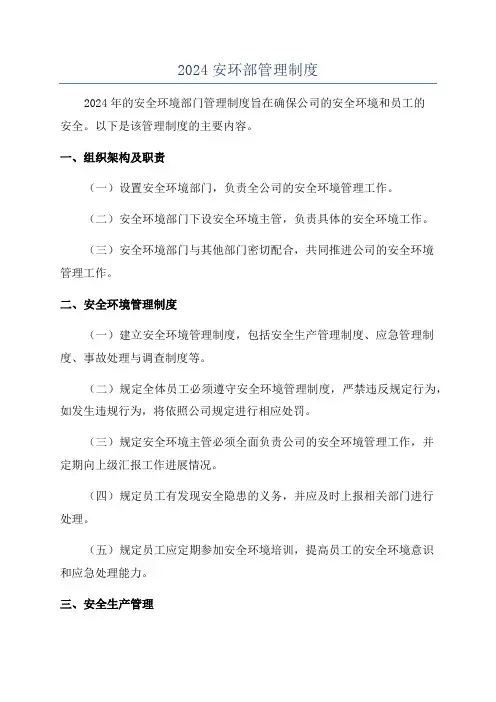 2024安环部管理制度