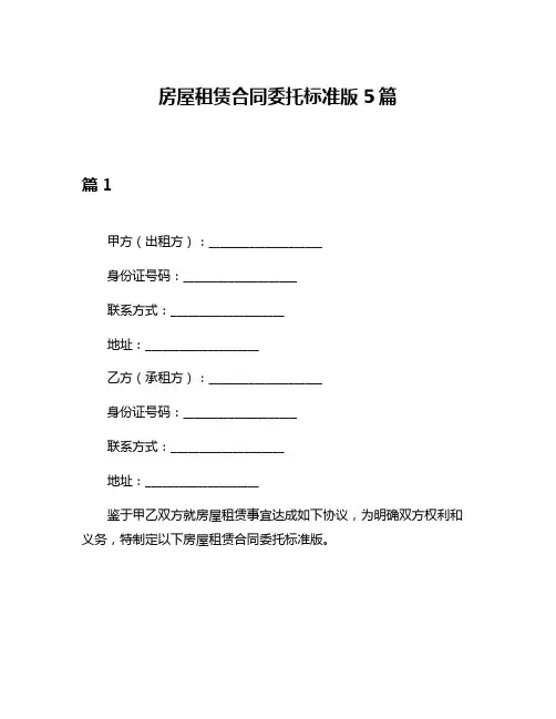 房屋租赁合同委托标准版5篇