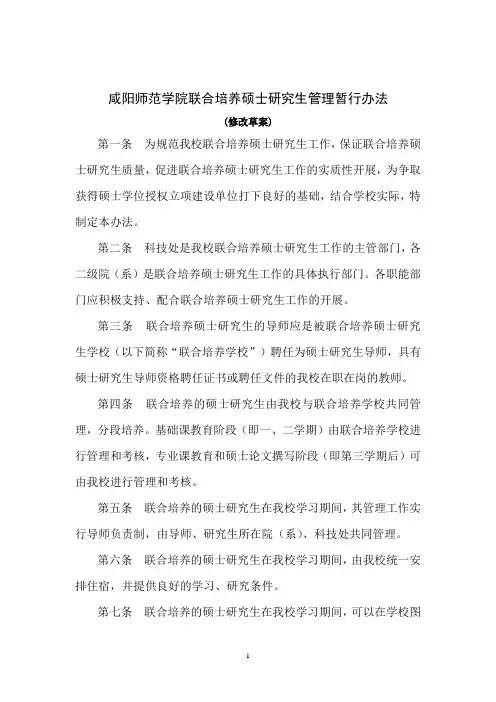 联合培养硕士研究生暂行管理办法(修改草案)
