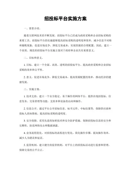 招投标平台实施方案