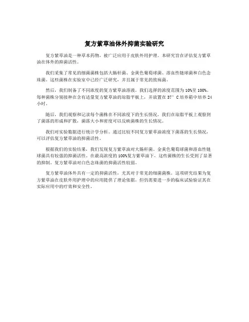 复方紫草油体外抑菌实验研究