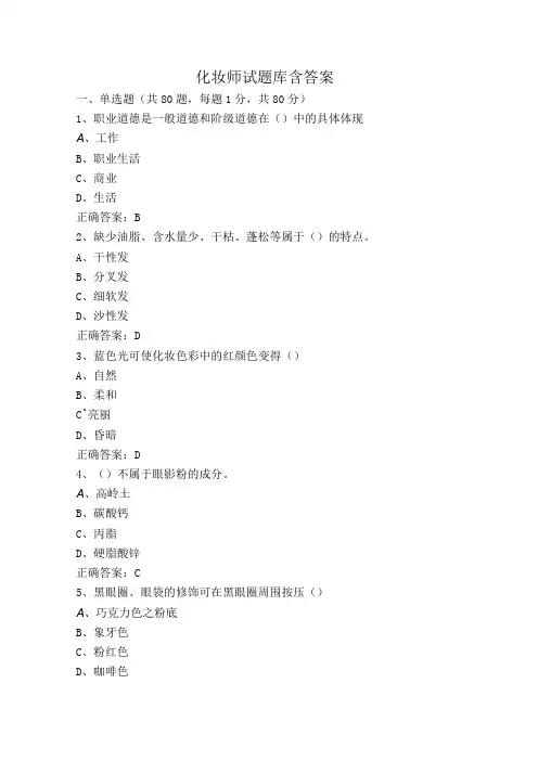 化妆师试题库含答案