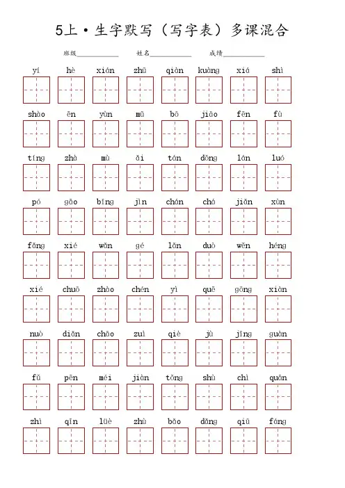 五年级上册语文 ·生字默写(写字表)多课混合