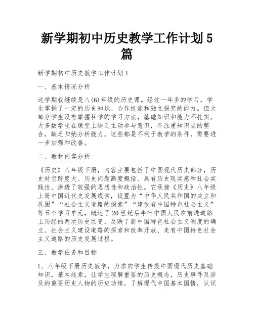 新学期初中历史教学工作计划5篇