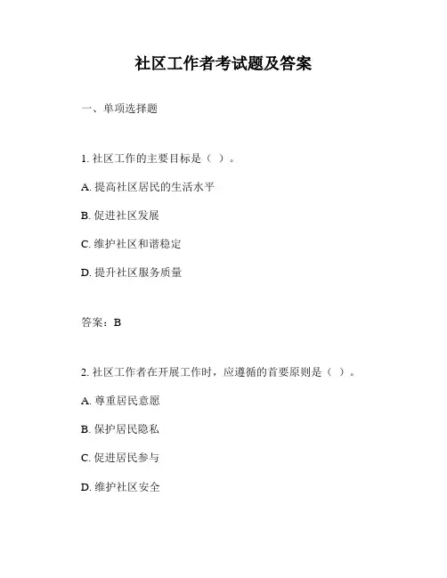 社区工作者考试题及答案