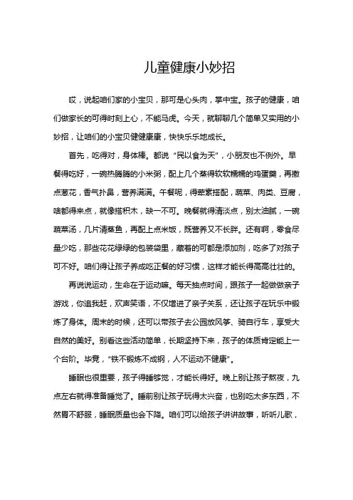 儿童健康小妙招