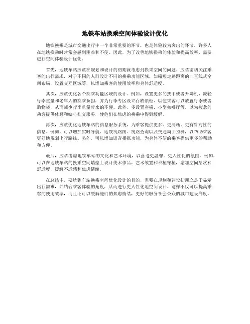 地铁车站换乘空间体验设计优化