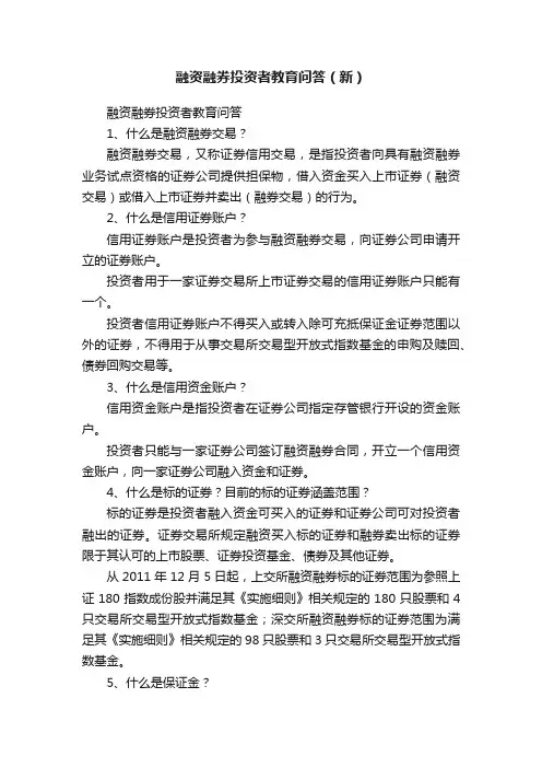 融资融券投资者教育问答（新）