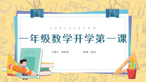 一年级上册数学人教版-开学第一课ppt课件