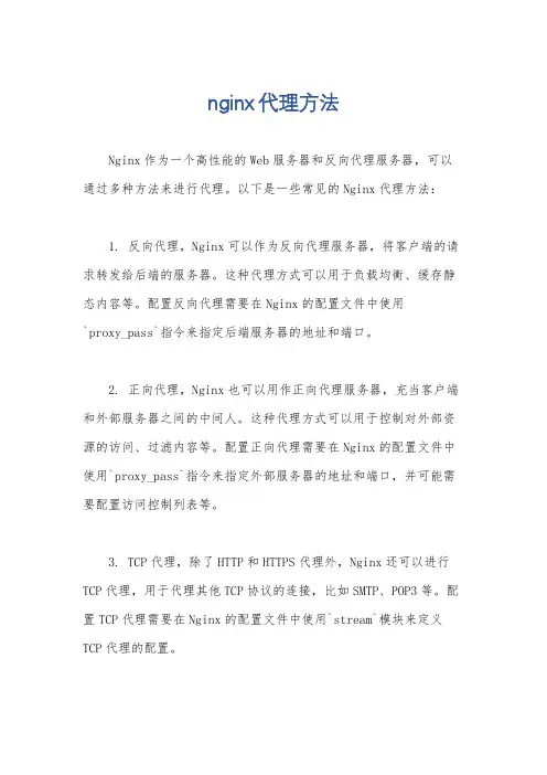 nginx代理方法
