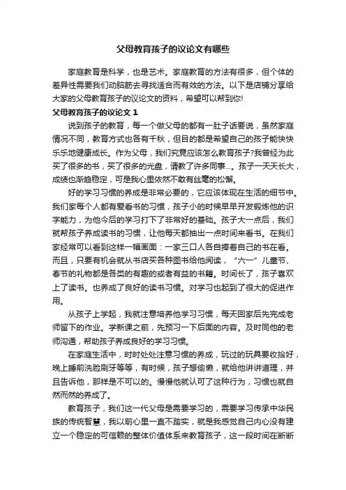 父母教育孩子的议论文有哪些