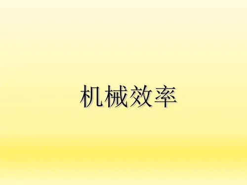 沪科版初中物理八年级全册课件-10.5 机械效率7