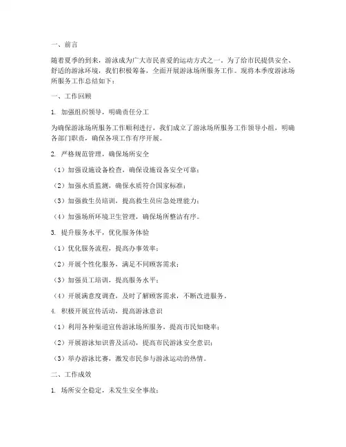 游泳场所服务总结范文