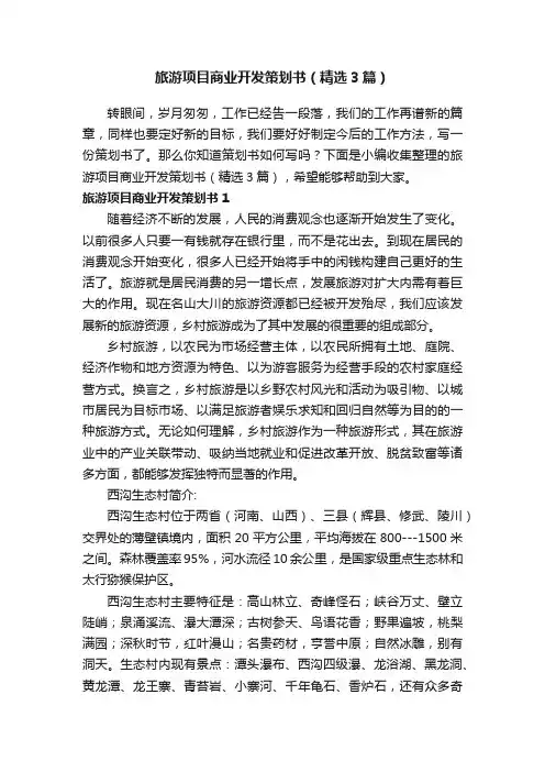 旅游项目商业开发策划书（精选3篇）
