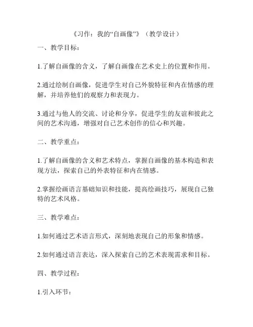 《习作：我的“自画像”》(教学设计)