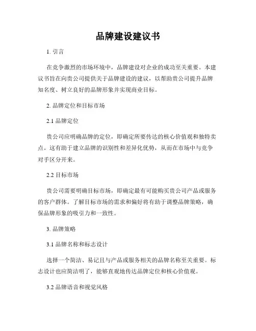 品牌建设建议书